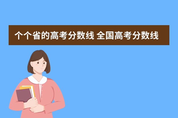 个个省的高考分数线 全国高考分数线哪个省最低